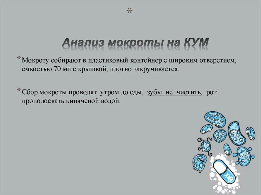 Тест мокрота с ответами. Анализ мокроты на кум. кум анализ. мокрота на кум. исследование на кум.