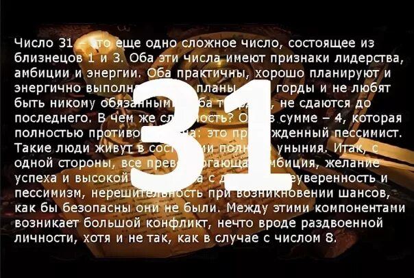 Судьба человека цифры 4. Рожденные 21 числа. 31 Значение числа. Число 31 в нумерологии. Нумерология цифра 31.