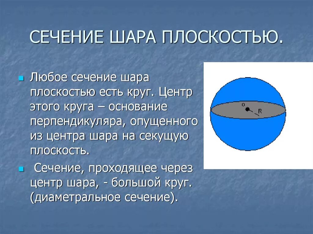 Шар является телом. Сечение шара. Сечением шара плоскостью является. Любое сечение шара плоскостью это. Сечение шара плоскостью есть.