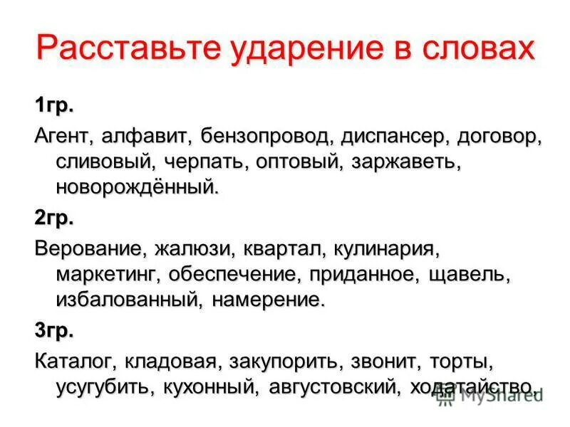 Кружева бензопровод задала насмехаться ударение. Бензопровод ударение. Расставьте ударение договор. Ударение в слове бензопровод. Ударение в слове намерение.