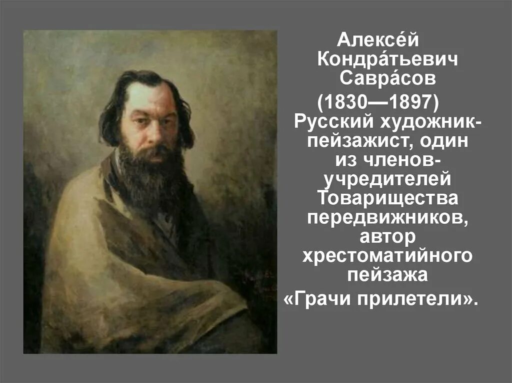 Алексея Кондратьевича Саврасова (1830--1897). Портрет Саврасова художника.