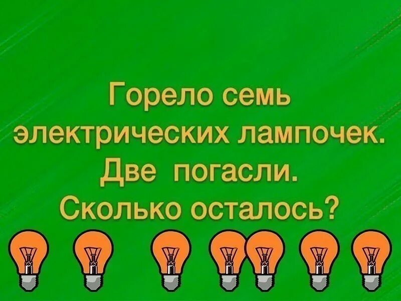 Сколько осталось. Горело 7 лампочек 3. Горело 7 лампочек 3 из них погасли сколько лампочек осталось. Горело семь электрических лампочек две погасли сколько осталось. Горело 5 электрических лампочек 3 лампочки.