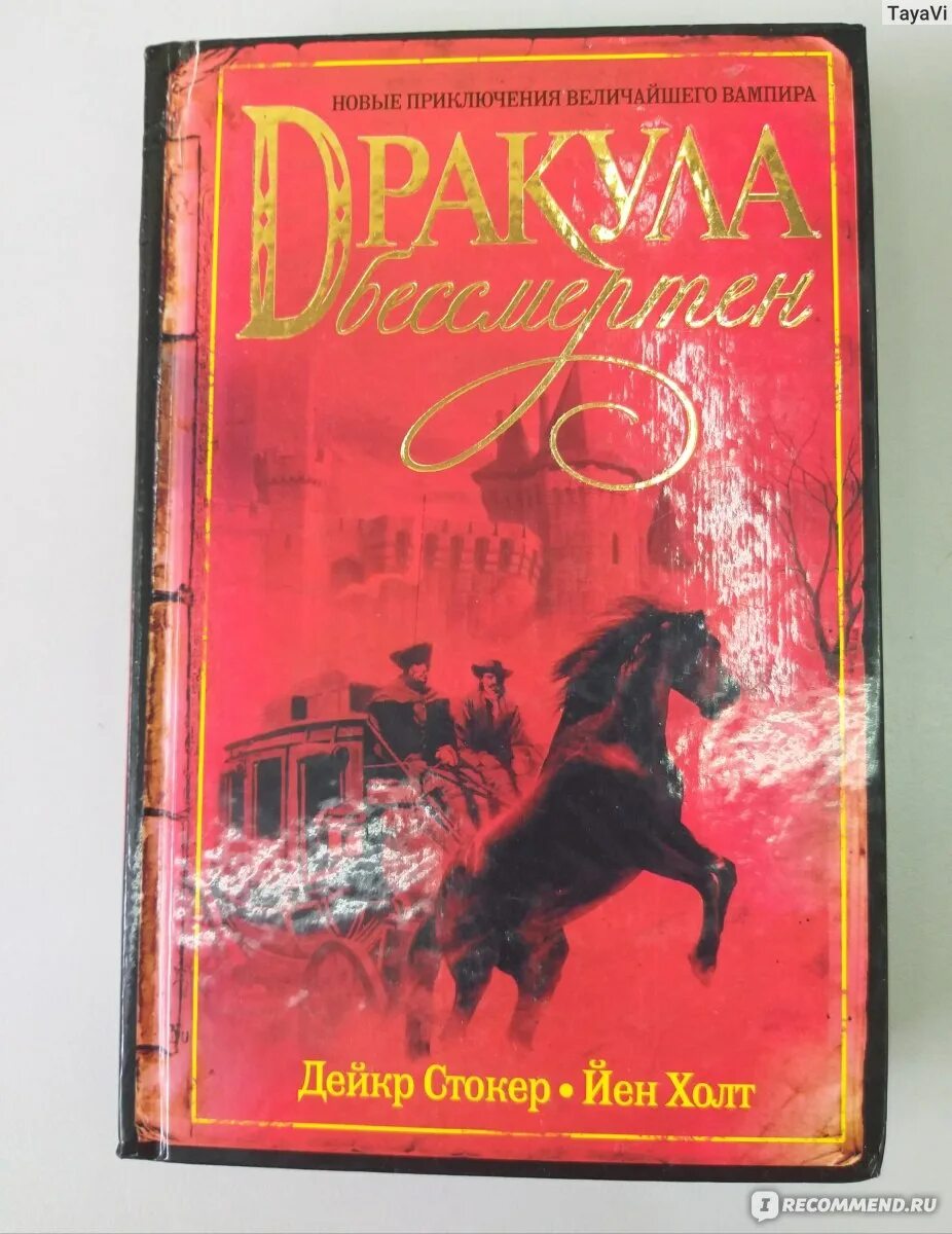 Стокер дракула книга отзывы. Дракула бессмертен. Дракула бессмертен книга. Брэм Стокер Бессмертный Король. Дракула бессмертен йен Холт книга.