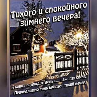 Доброго спокойного зимнего вечера