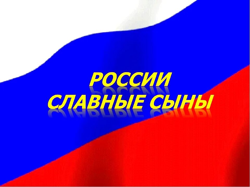 Сыны россии слова. Славные сыны Отечества. России славные сыны презентация. России верные сыны. Верные сыны Отечества.