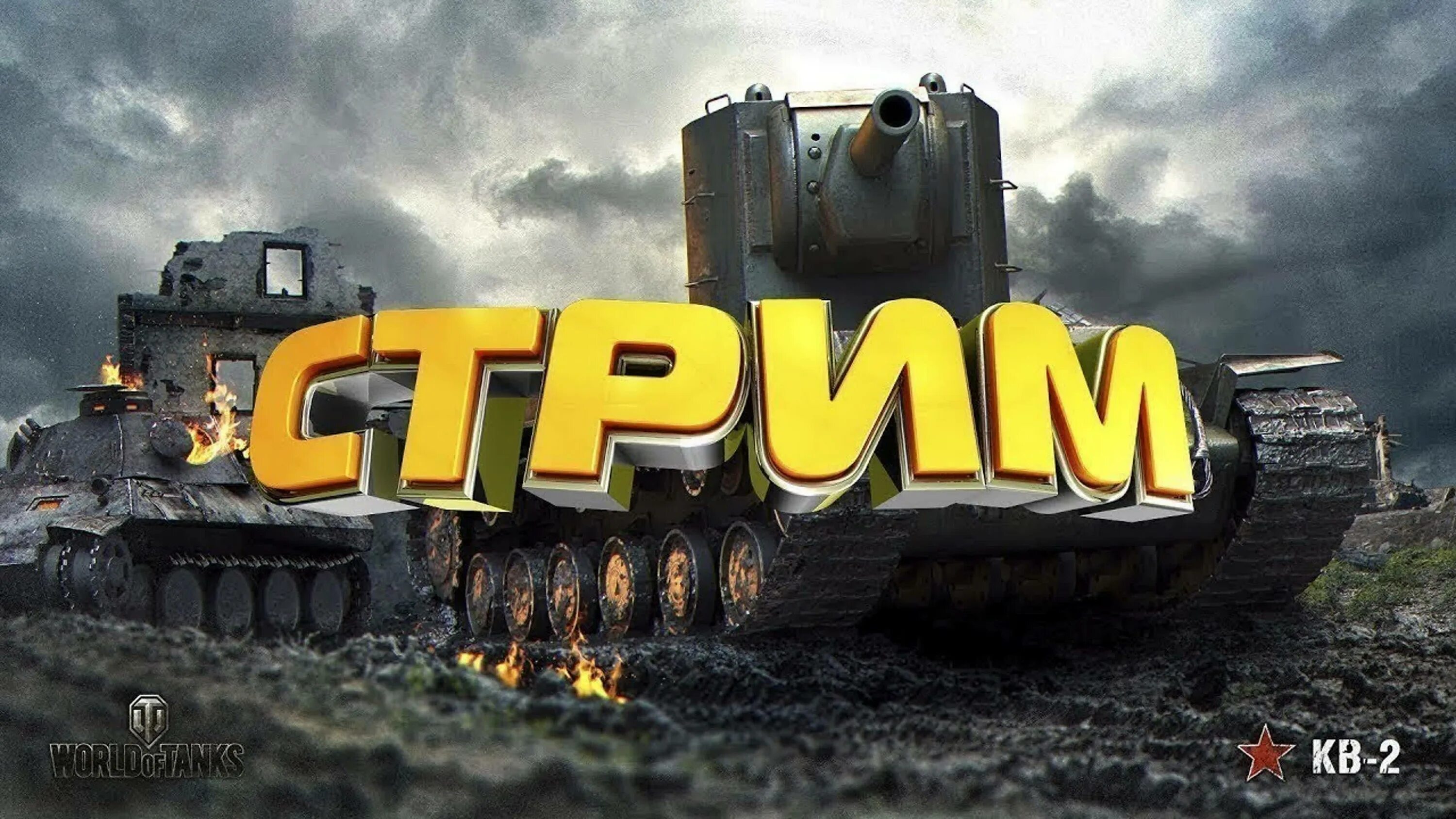 Танки ворлд стрим. World of Tanks стрим. Стрим по World of Tanks. Стрим по World of Tanks Blitz. Стрим по ТАНКАМ World of Tanks.