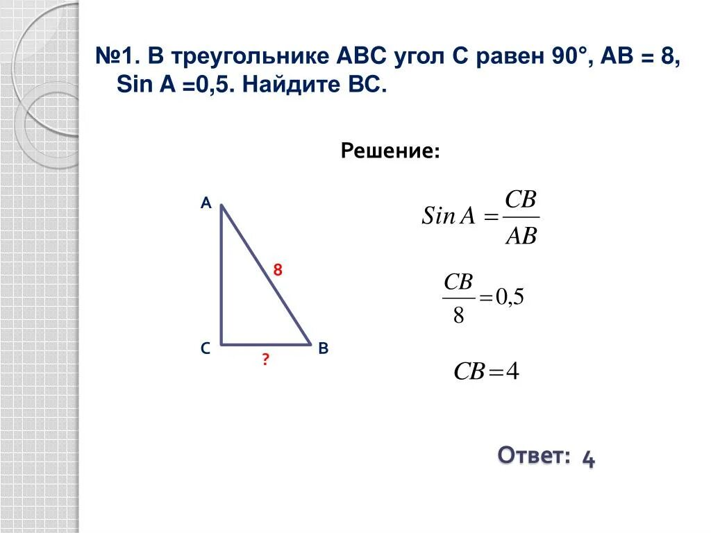 Дано угол с равен 8. В треугольнике АВС угол с равен 90 Найдите вс. В треугольнике АВС угол с равен 90 вс 8 синус а 0.4 Найдите. В треугольнике АВС угол с равен 90 вс 5. В треугольнике АВС угол с равен 90 вс.