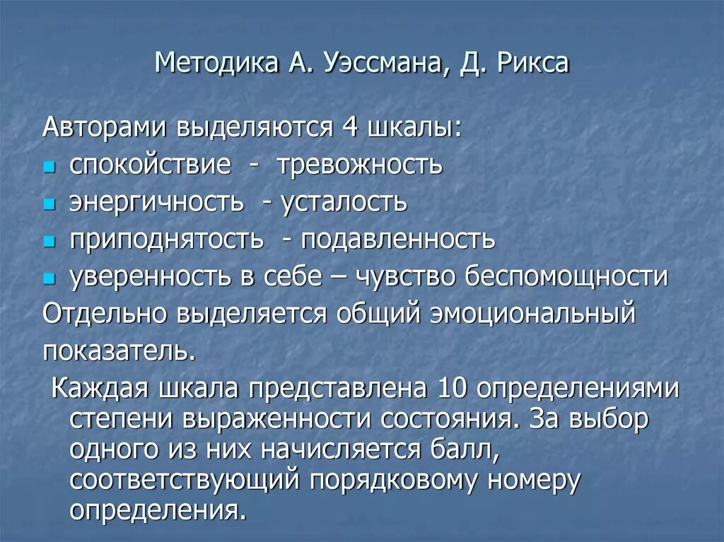 Уэссман самооценка эмоциональных состояний. Методика «самооценка эмоциональных состояний». методика уэсмана рикса. опросник для самооценки эмоциональных состояний а уэссман д рикс. уэссманом и д. риксом.