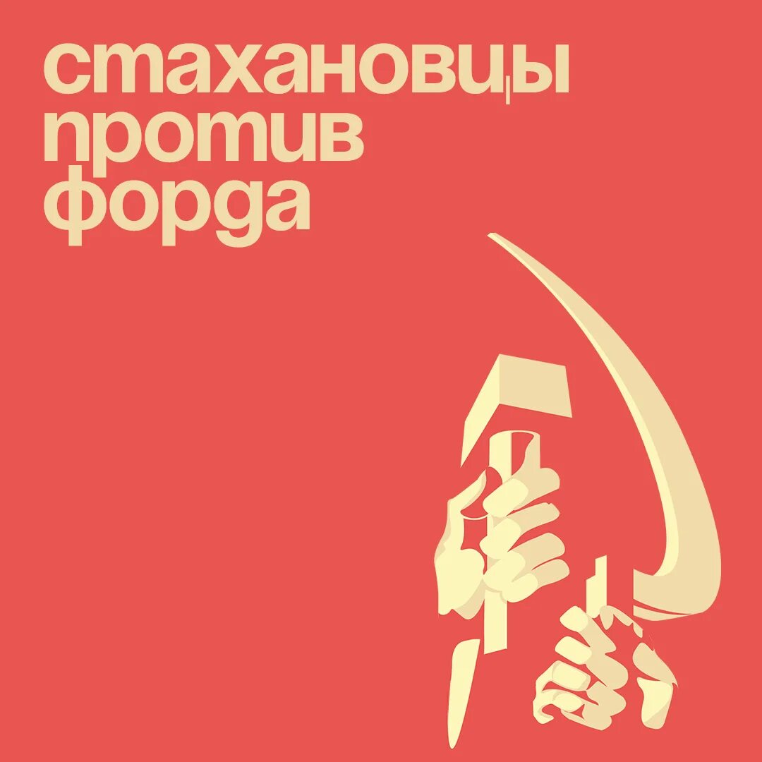 Стахановец. Стахановцы. стахановец логотип. ударники и стахановцы. стахановцы в ссср.