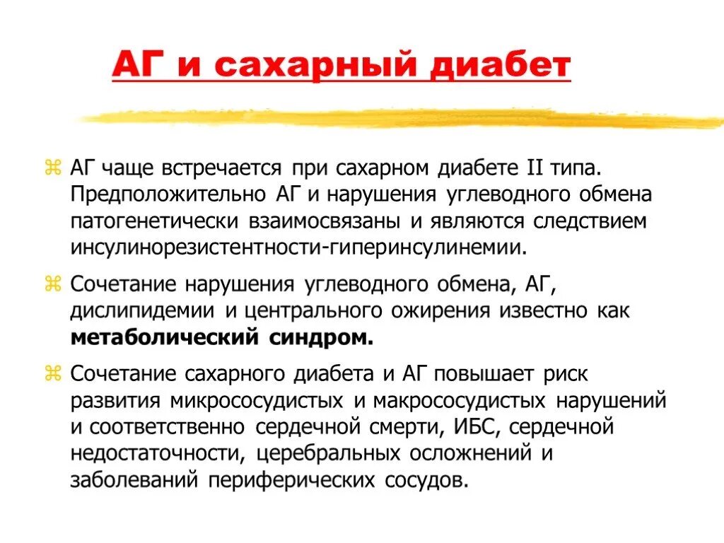 Гипертония диабет лечение. АГ И сахарный диабет. Особенность артериальной гипертонии при сахарном диабете. АГ при сахарном диабете. Гипертоническая болезнь и сахарный диабет.