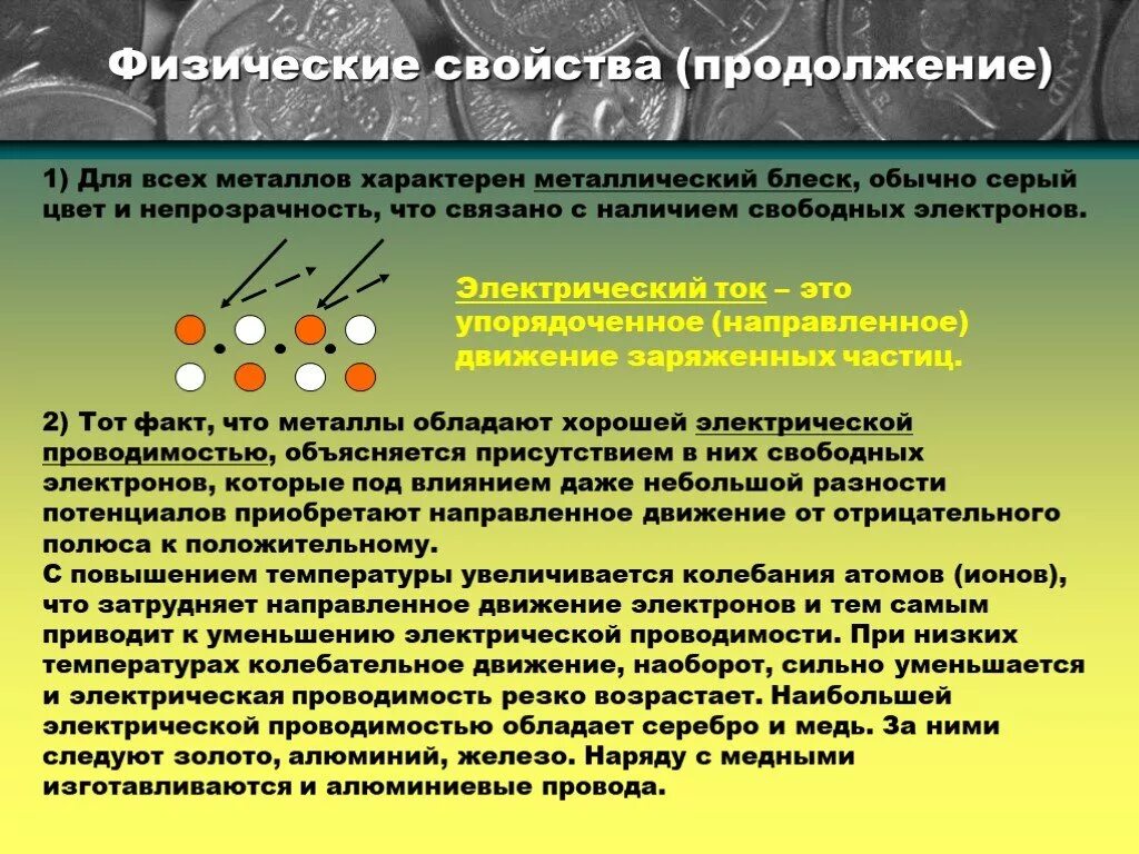 Свойства металлов. Металлы и их физические свойства. Физические свойства ме. Особенности свойств металлов. Группа атомов определяющая характерные свойства веществ