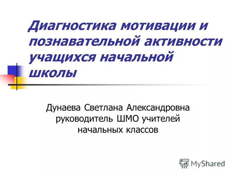 Диагностика мотивации в школе. Диагностика мотивации. Мотивация диагностика 5 класс. Мотивация 1 класс диагностика.