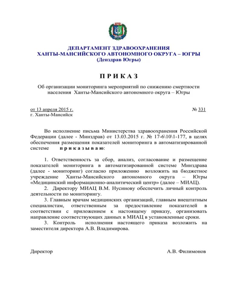 Домашнее задание приказ. Департамент здравоохранения хмао. приказ дз во о антибиотикорезистентности. приказ дз 322 от 05.04.22. приказ 850 дз хмао.