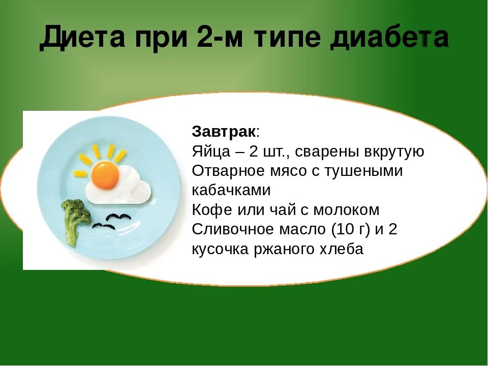 Диабет 2 типа яйца можно. Диабет 2 типа питание рацион. Диета 9 стол. Диабетическая диета. Меню завтрака при диабете.