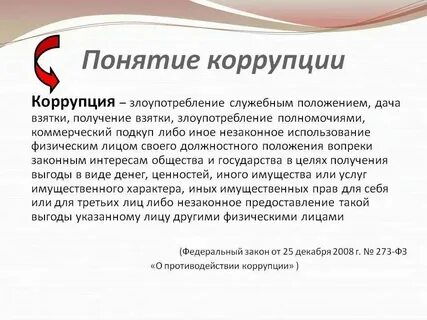Термин коррупция 273 фз
