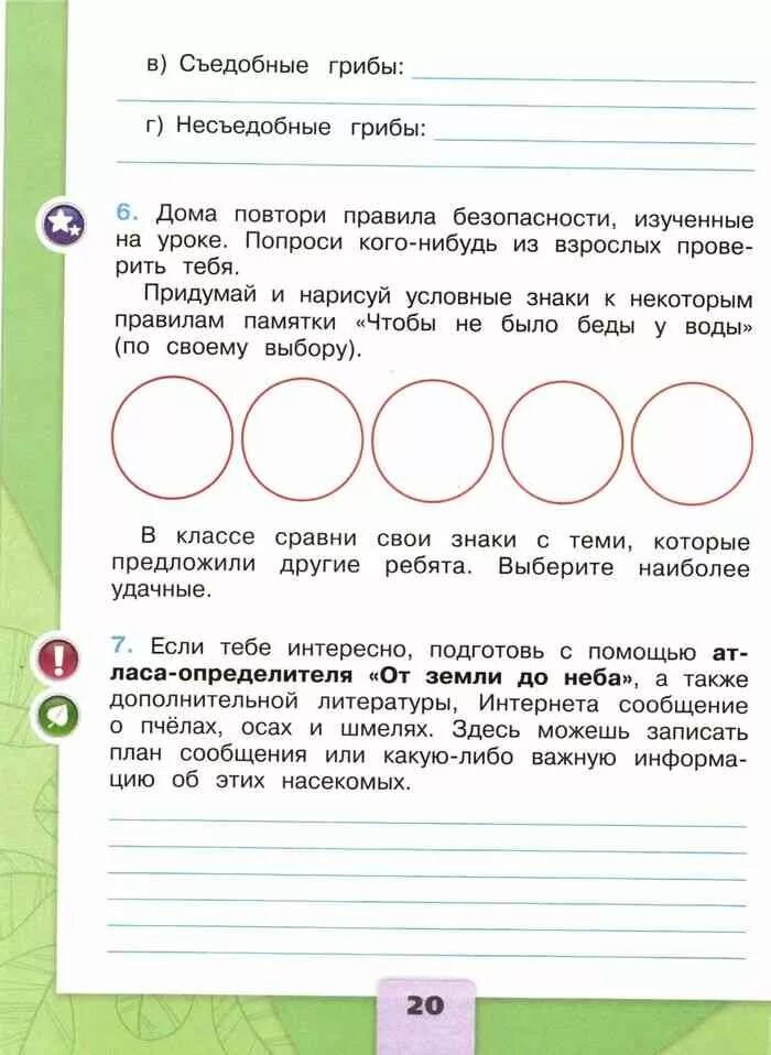 Пчелы окружающий мир 2 класс рабочая тетрадь. Дома повтори правила безопасности изученные на уроке. окружающий мир 2 класс рабочая тетрадь. окружающий мир дома повтори правила безопасности. правила безопасности изученные на уроке.