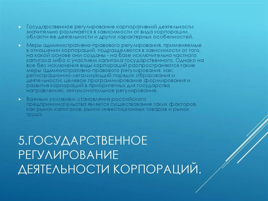 Корпоративное право темы. Государственные органы регулирующие корпоративную деятельность.