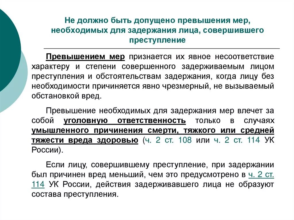 Данная мера необходима. Пределы задержании лица совершившего преступление. Ответственность за превышение пределов задержания.. Задержание лица совершившего преступление понятие. Условия превышения пределов причинения вреда при задержании лица.