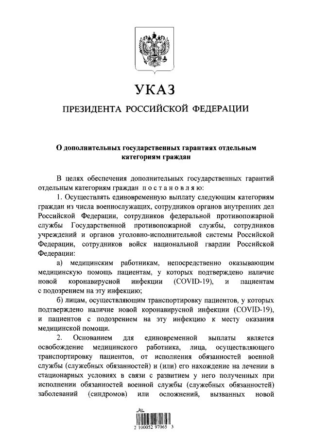 Указ Путина о единовременных выплатах медикам. Квартиры медикам указ президента. Указы президента РФ О УИС список. Указ Федерации на подтверждение 1 категории. Указ президента о выплатах медицинским работникам