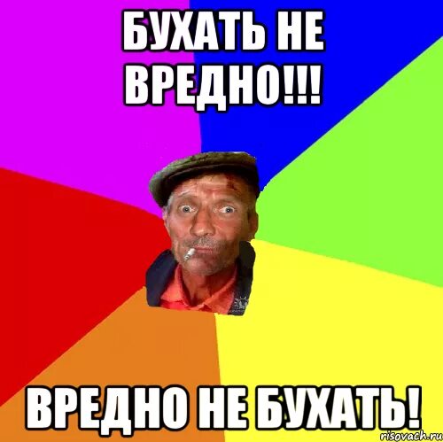Вижу бухать. Бухать не вредно. не бухать. бухать не вредно вредно не бухать. бухать мем.