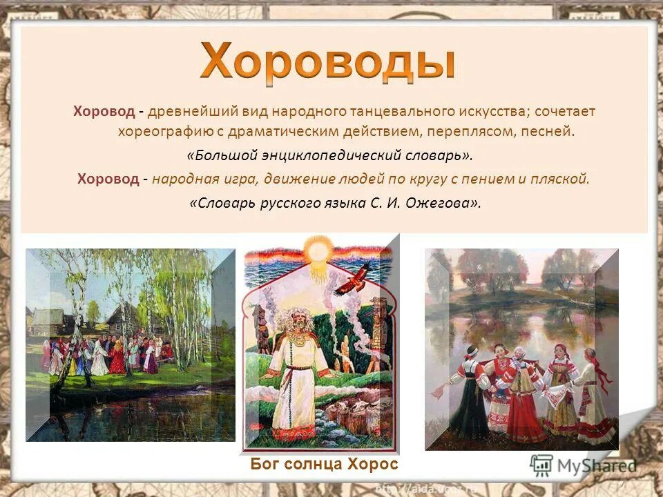 Жанр хоровода