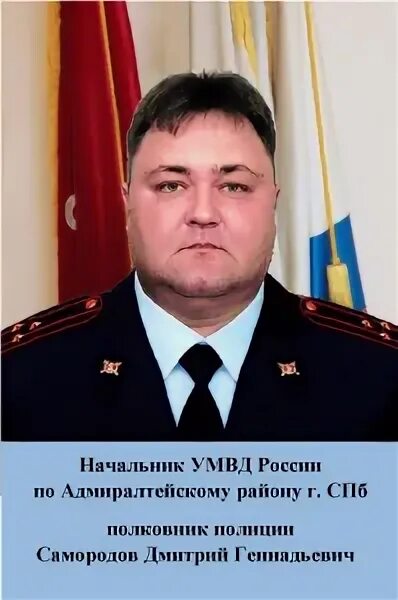 Умвд по адмиралтейскому району. Начальник умвд по адмиралтейскому району спб. Умвд по адмиралтейскому району санкт-петербурга. Умвд по адмиралтейскому району санкт-петербурга. Начальник умвд по адмиралтейскому району спб.