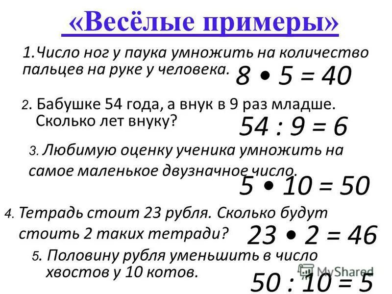 9 лет в три раза младше. Веселые примеры. Число ног у паука умножить на количество пальцев на руке у человека. Деление с остатком 3 класс примеры однозначные. Сколько будет 800 24 с остатком.