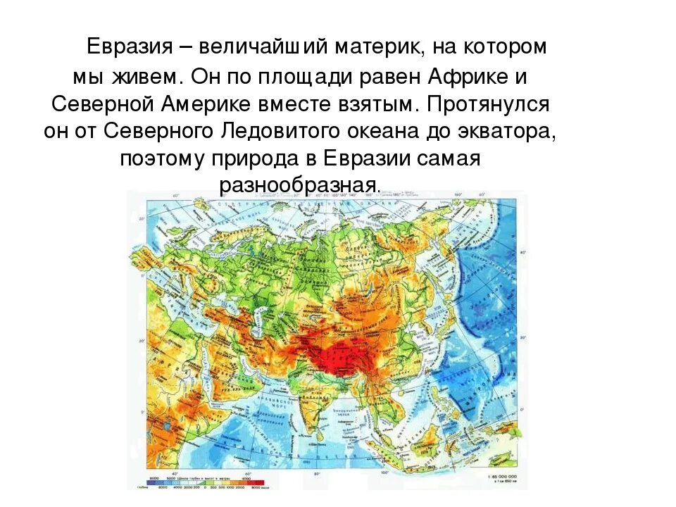 В какой части евразии находится река. Материки,территории материка Евразии. География 7 класс Евразия образ материка. Евразия 7 класс география Евразия. Материк Евразия география 5 класс.