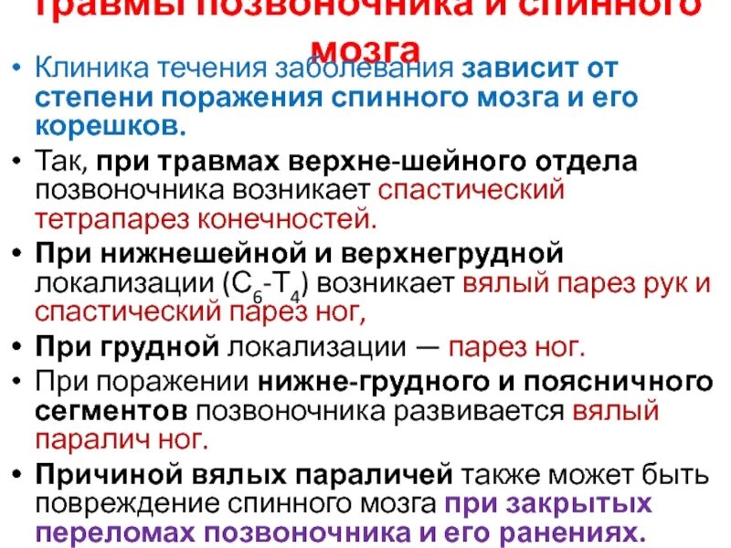 В течении болезни наступил перелом. Травма позвоночника и спинного мозга клиника. Позвоночно-спинномозговая травма клиника. Спинальная травма клиника. Клиника повреждения спинного мозга.