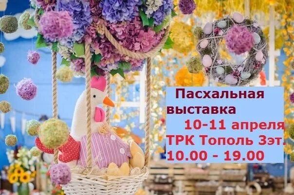 Выставки в апреле. Пасхальная выставка объявление. Пасхальная ярмарка объявление. Выставка работ к Пасхе. Название пасхальной выставки.