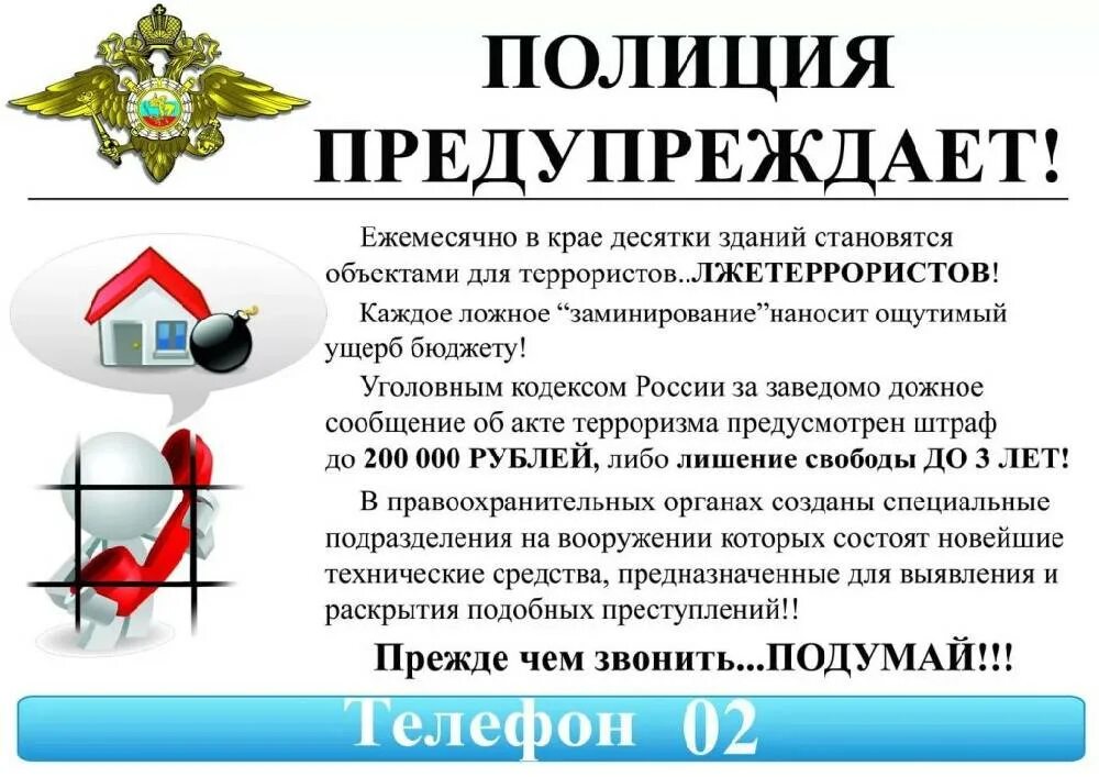 Какой штраф за ложный вызов полиции. Памятка по ложным вызовам. профилактика телефонного терроризма. памятка ответственность за ложные вызовы. ответственность за ложное сообщение об акте терроризма.