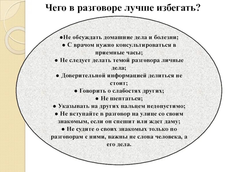 Сообщение на тему чего следует избегать в разговоре. Выступление на тему чего следует избегать в разговоре. Чего нужно избегать при общении. Выражения, которые следует избегать.. Что значит переговоры