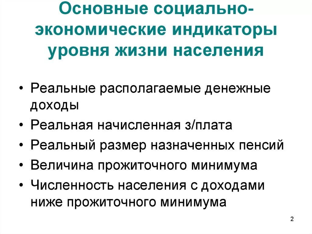 Проблемы уровня жизни в россии. Индикаторы уровня жизни населения. Показатели уровня жизни населения. Финансовые индикаторы уровня жизни населения. Основные социально-экономические индикаторы уровня жизни населения.