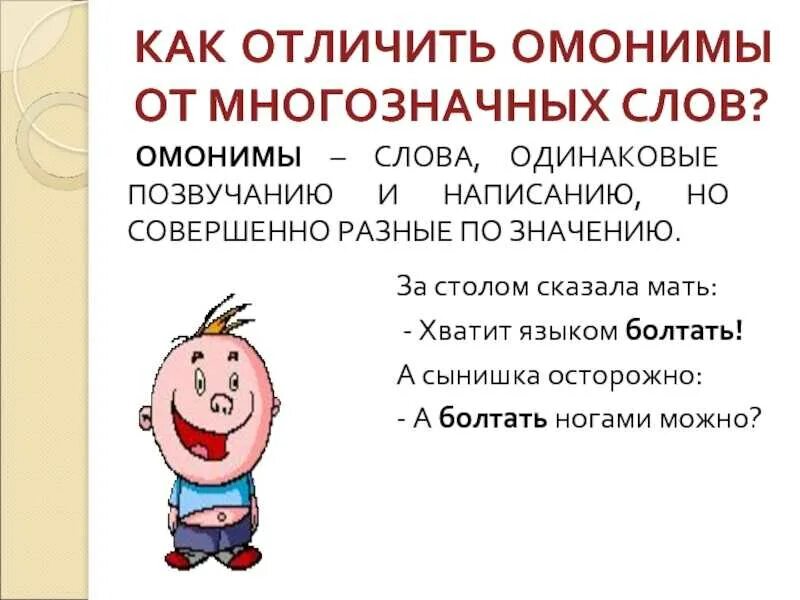 Чем отличаются многозначные слова от омонимов. Отличие омонимов от многозначных слов. Различение омонимов и многозначных слов. Омонимы и многощначначные слова. Различие многозначных слов от омонимов.