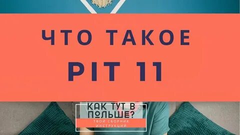 Пит 11