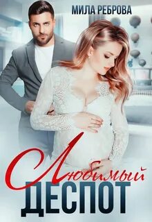 Книги милы ребровой
