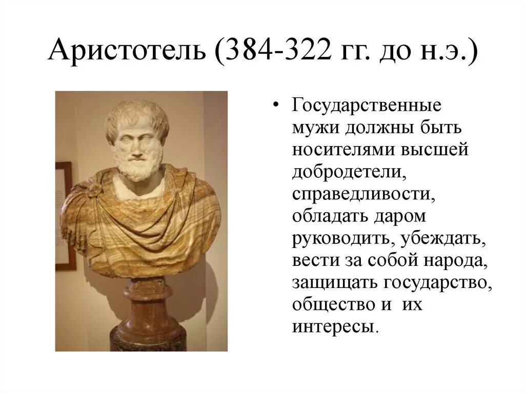 Аристотель (384–322 гг. до н. э.), управление. Аристотель вклад в государственное управление. Аристотель (384 - 322 г. до н. э.). Взгляды Аристотеля.