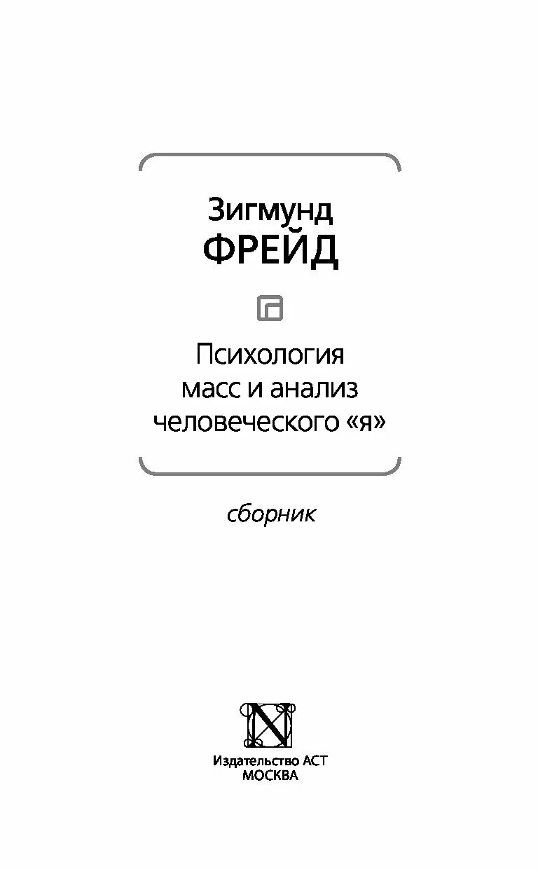 Фрейд анализ книг. Психология масс Фрейд книга. Фрейд психология масс и анализ человеческого я.