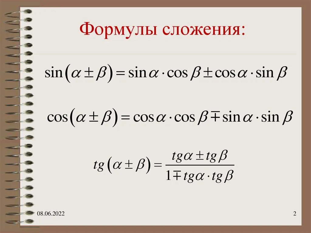 Формулы сложения алгебра 10. Формулы сложения 10 класс. Формулы сложения тригонометрия 10 класс. Формулы сложения аргументов в тригонометрии. Ajhveksckj;TBZ.