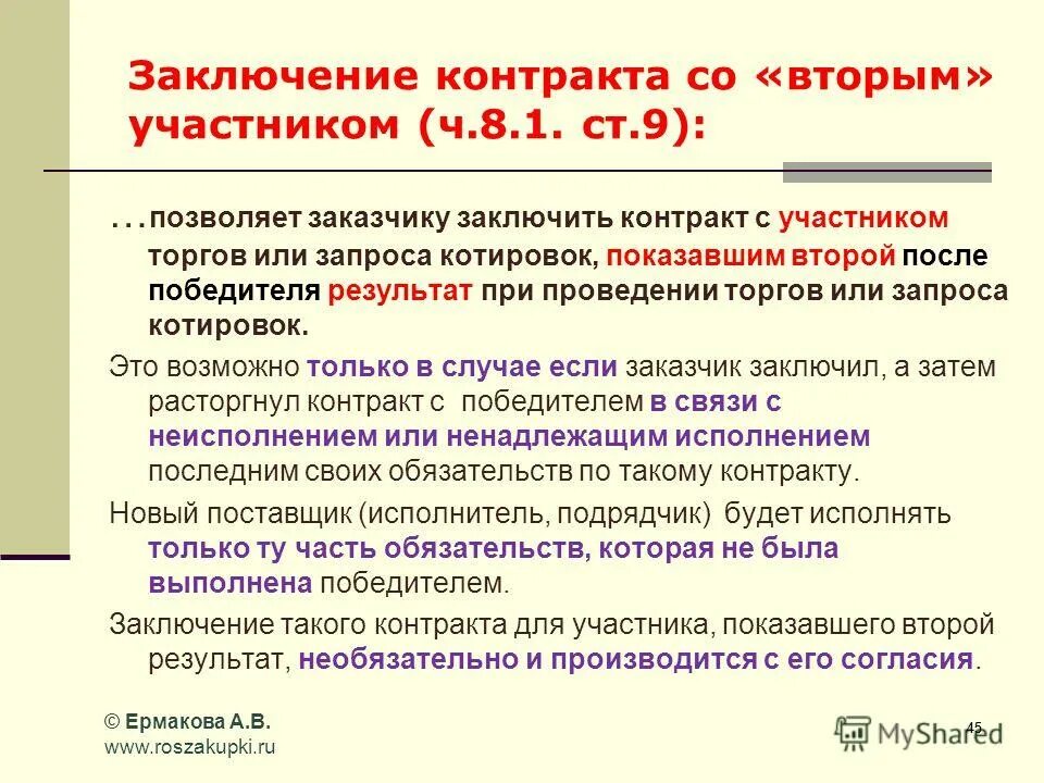 Заключение контракта со вторым участником. Договор о заключении контракта. Протокол заключения контракта со вторым участником. Вывод о договорах. Договор заключен по результатам торгов