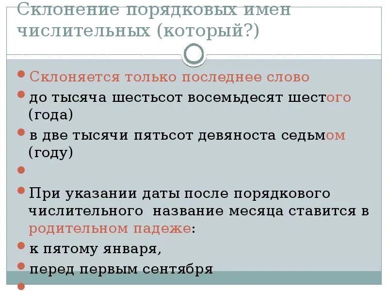 Пятисот девяноста семи. Склоне́ние Поря́дковых имён числи́тельных. Склонение порядковых числительных. В порядковых числительных склоняется только последнее слово. Склонение порядковых числительных даты.