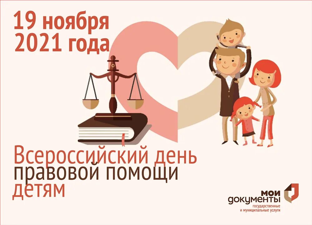 19 Ноября день правовой помощи детям. Всероссийский день правовой помощи детям в 2021 году. День бесплатной юридической помощи детям. День помощи детям. Единый правовой день