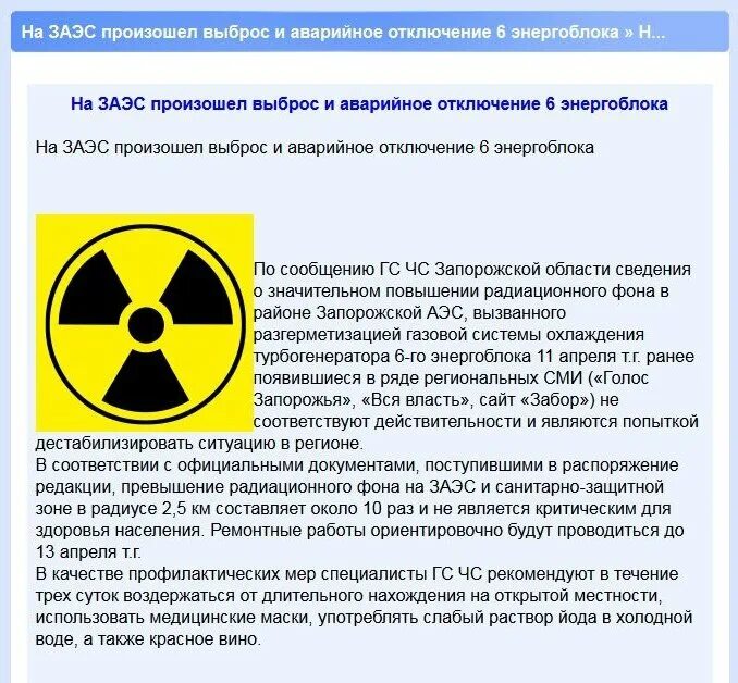 Запорожская аэс радиация. Утечка радиации. Выброс радиации на Запорожской АЭС. Радиация Запорожская АЭС. Утечка радиации на Запорожской АЭС.