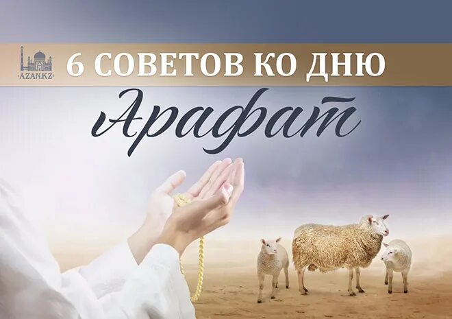 Какого числа арафа 2025 году. С праздником арафа. день арафат. арафат курбан байрам. с днем арафа поздравление.