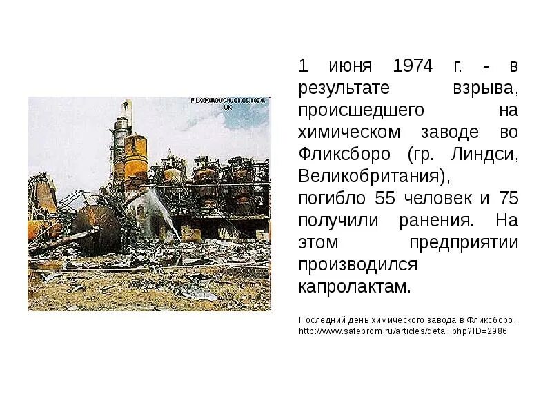 Фликсборо англия химическая авария. 1 июня 1974 года. Фликсборо англия химическая авария. Фликсборо англия химическая авария. Фликсборо англия химическая авария.