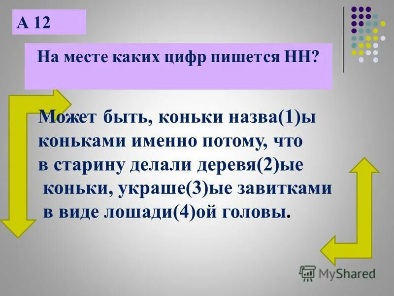 Чем нравом кто дурней тем более кричит. На месте каких цифр пишется н. На месте каких цифр пишется ни все мы где бы мы не находились. На месте каких цифр пишется н. Укажи какими цифрами.