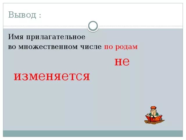 Род прилагательного во множественном числе как определить. Имена прилагательные изменяются по множественному числу. имена прилагательные во множественном числе изменяются по родам. как изменяются имена прилагательные во множественном числе. как изменяются прилагательные во множественном числе.