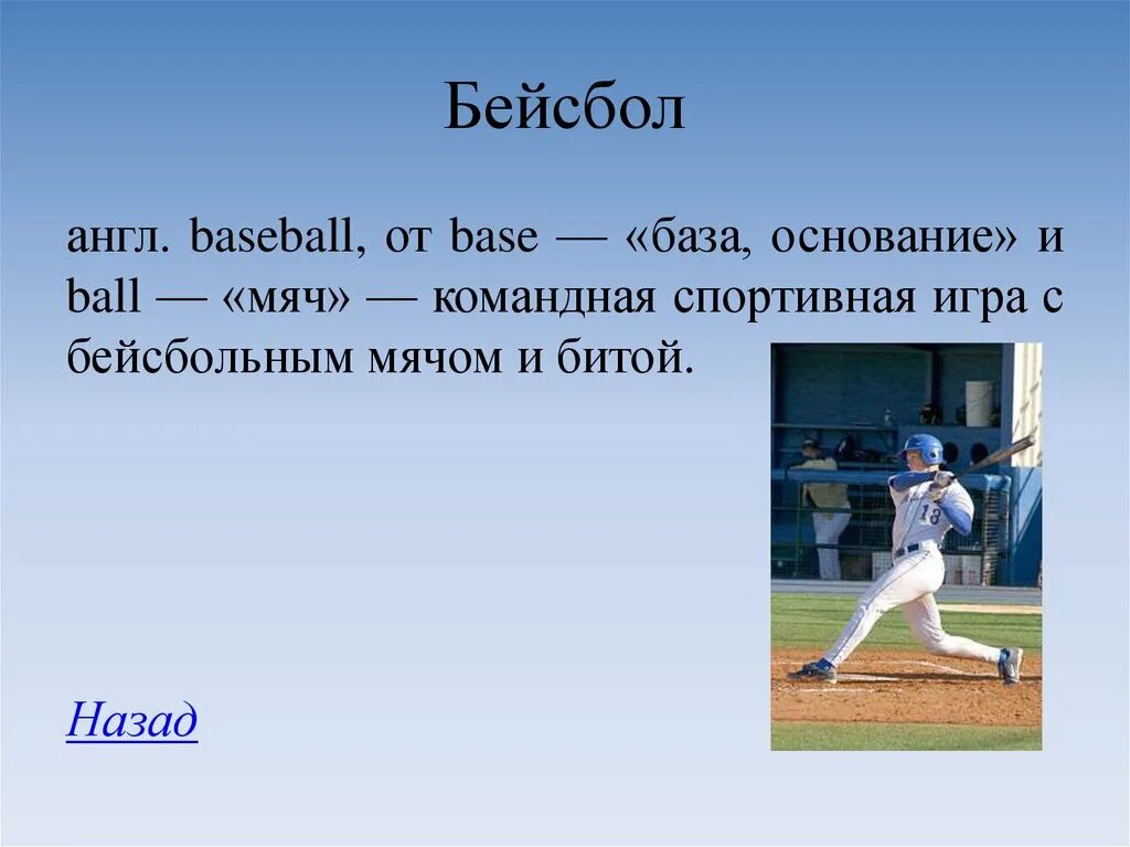 Как будет по английски назад. Английские бейсболисты. Бейсбол по английски. Бейсбол презентация. Бейсбол сообщение по физкультуре.