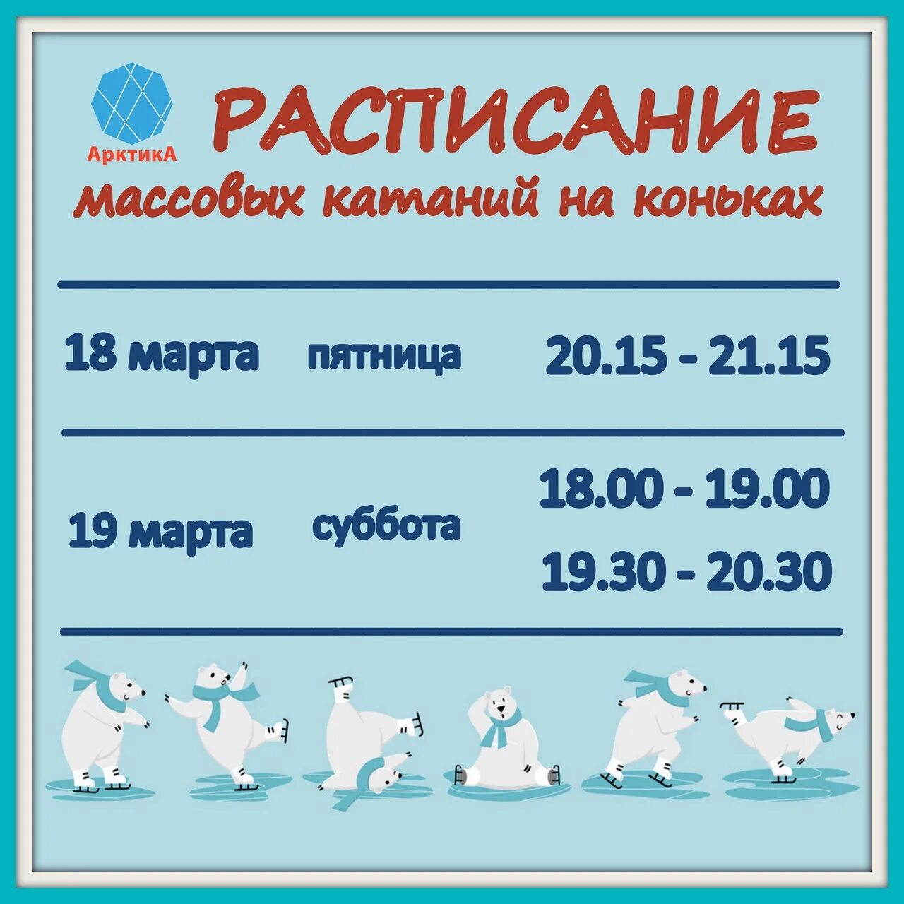 Расписание массового катания. Орбита расписание. Каток крылатское расписание массовых катаний. Ледовая арена город реж. Орбита тверь расписание массового.