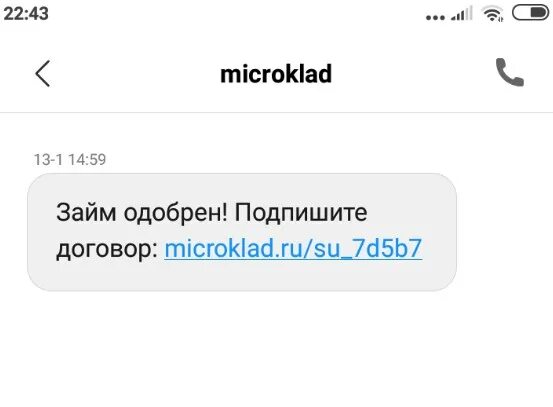 Приходит сообщение что одобрен займ. Приходят смс о одобренном займе. Заявка на займ одобрена Микроклад пришла смс. SMS кредит. Пришла смс ваша заявка одобрена.